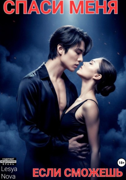 Скачать книгу Спаси меня, если сможешь
