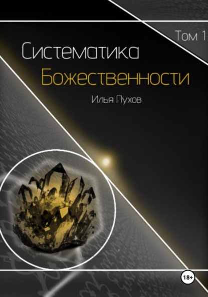 Скачать книгу Систематика Божестенности. Том 1