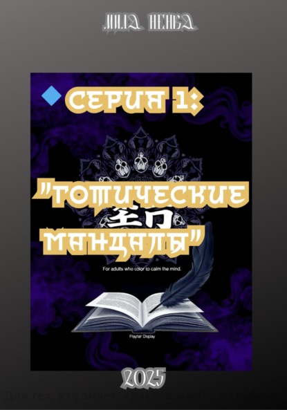 Скачать книгу Готические мандалы. Серия 1