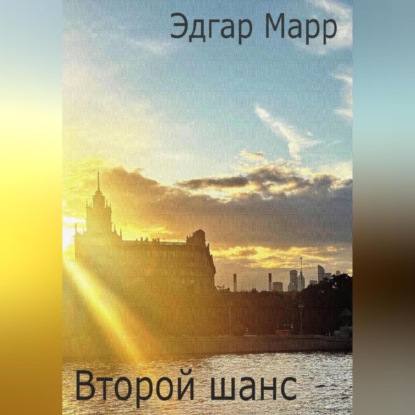 Скачать книгу Второй шанс