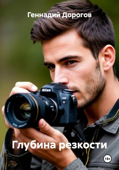 Скачать книгу Глубина резкости
