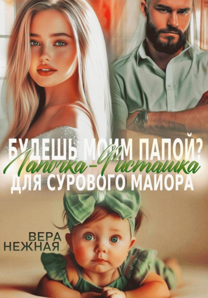 Будешь моим папой? Лапочка-Фисташка для сурового майора