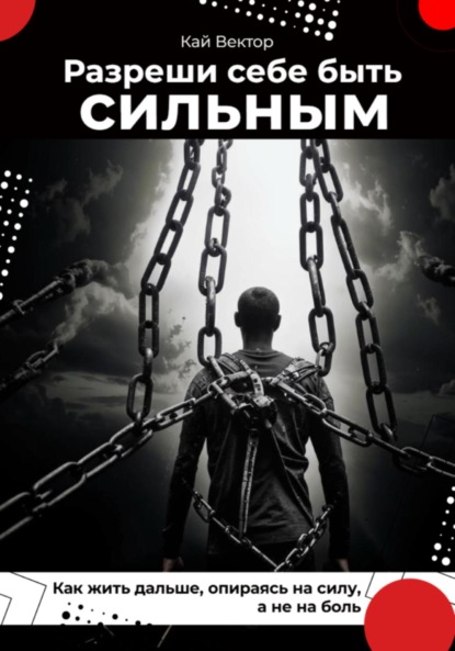 Скачать книгу Разреши себе быть сильным. Как жить дальше, опираясь на силу, а не на боль