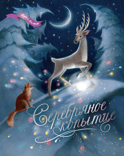 Скачать книгу Серебряное копытце. Уральские сказы