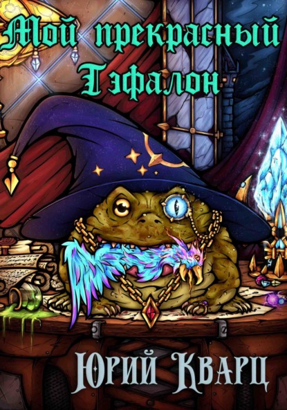 Скачать книгу Мой прекрасный Тэфалон