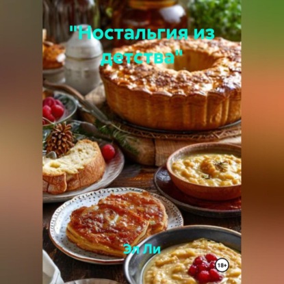 Скачать книгу «Ностальгия из детства»