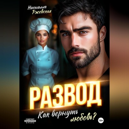 Развод. Как вернуть любовь?