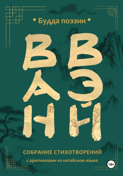 Скачать книгу Ван Вэй. Собрание стихотворений