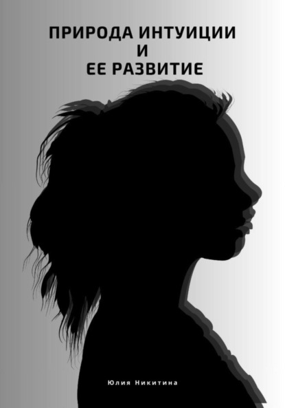 Скачать книгу Природа интуиции и ее развитие
