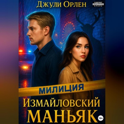Скачать книгу Измайловский маньяк