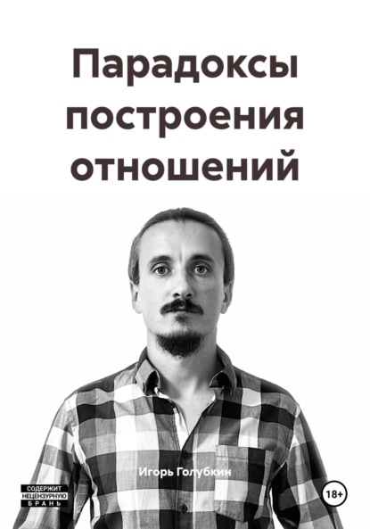 Парадоксы построения отношений