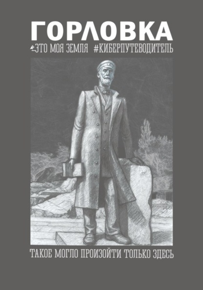 Скачать книгу Горловка Это моя земля