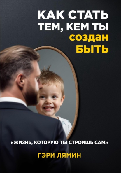 Скачать книгу Как стать тем, кем ты создан быть. Жизнь, которую ты строишь сам