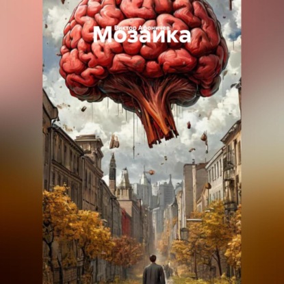 Мозаика