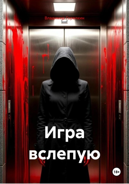 Скачать книгу Игра вслепую