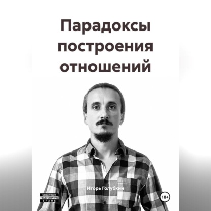 Скачать книгу Парадоксы построения отношений