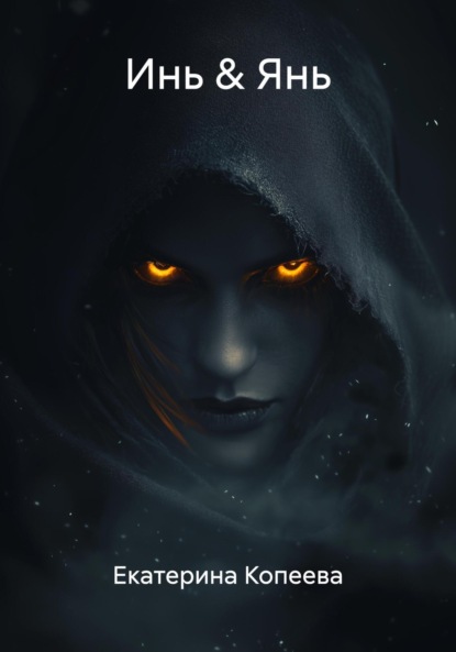 Скачать книгу Инь & Янь