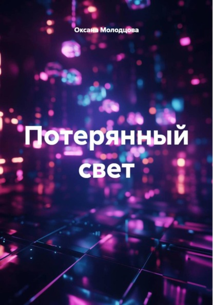 Потерянный свет