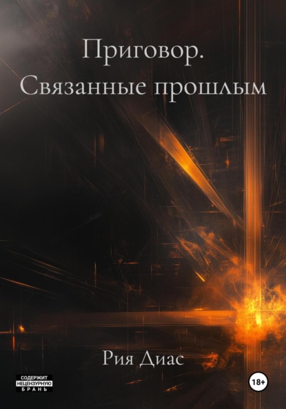 Скачать книгу Приговор. Связанные прошлым