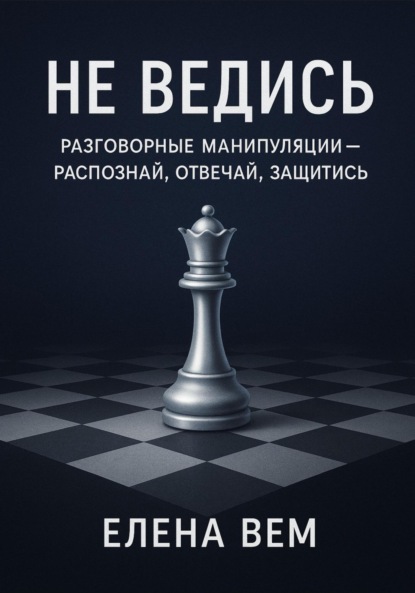 Скачать книгу Не ведись: разговорные манипуляции – распознай, отвечай, защитись