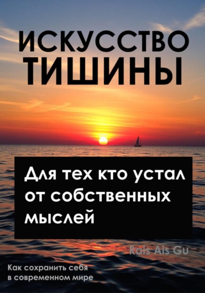 Искусство тишины, Для тех, кто устал от собственных мыслей