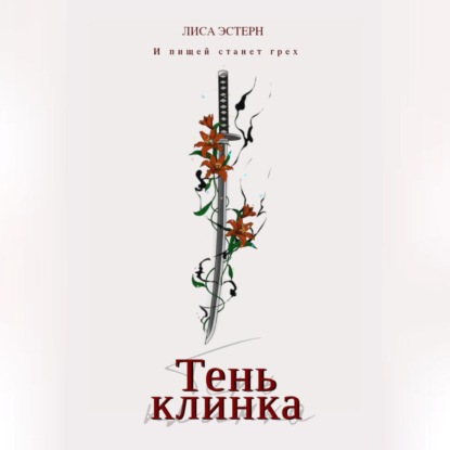 Скачать книгу Тень клинка