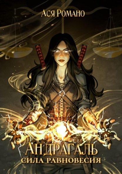 Андрагаль. Сила равновесия
