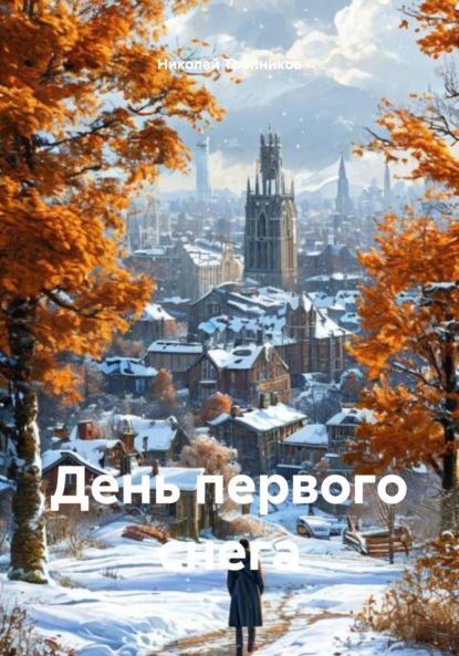 Скачать книгу День первого снега