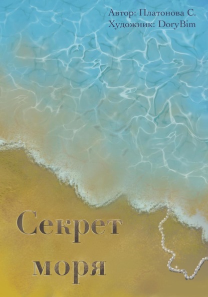 Скачать книгу Секрет моря