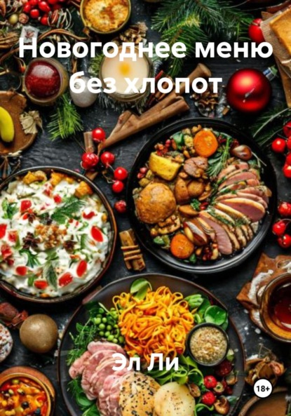 Скачать книгу Новогоднее меню без хлопот