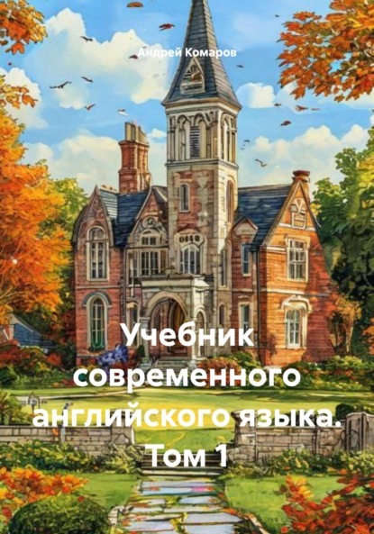 Скачать книгу Учебник современного английского языка. Том 1