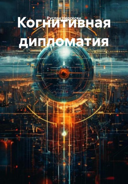 Скачать книгу Когнитивная дипломатия