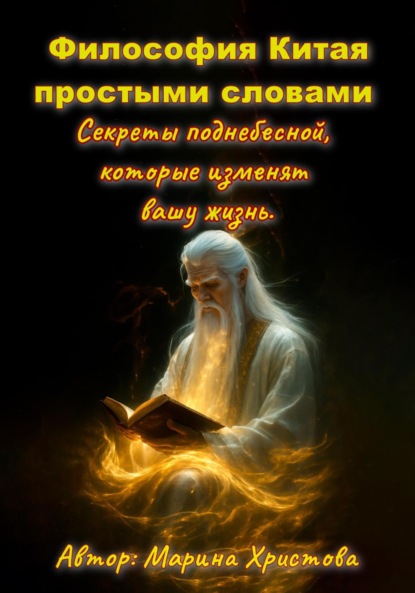 Скачать книгу Философия Китая простыми словами. Секреты поднебесной, которые изменят вашу жизнь