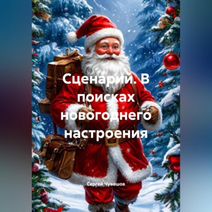 Скачать книгу Сценарий. В поисках новогоднего настроения.