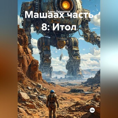 Скачать книгу Машаах часть 8: Итол