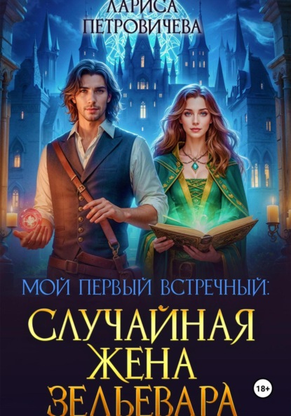 Скачать книгу Мой первый встречный: Случайная жена зельевара