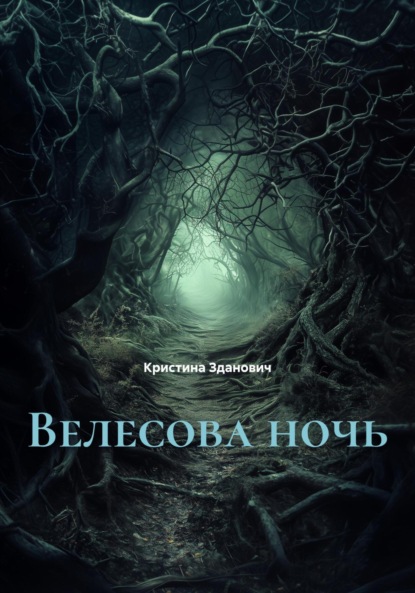Скачать книгу Велесова ночь