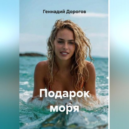 Скачать книгу Подарок моря