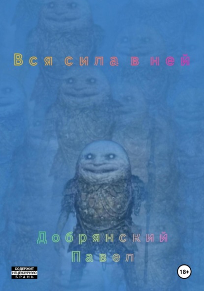 Скачать книгу Вся сила в ней