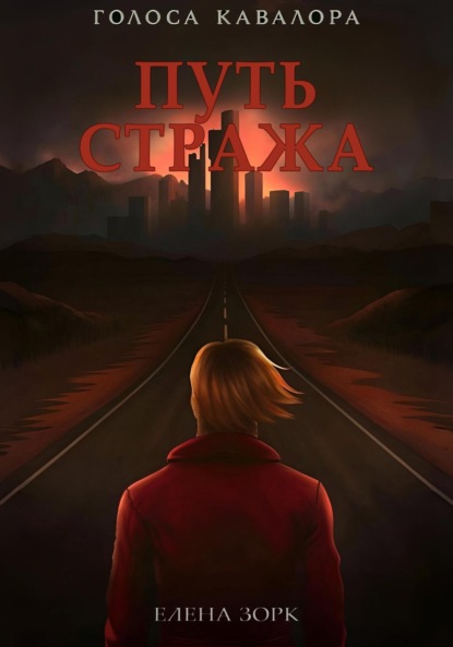 Скачать книгу Путь Стража