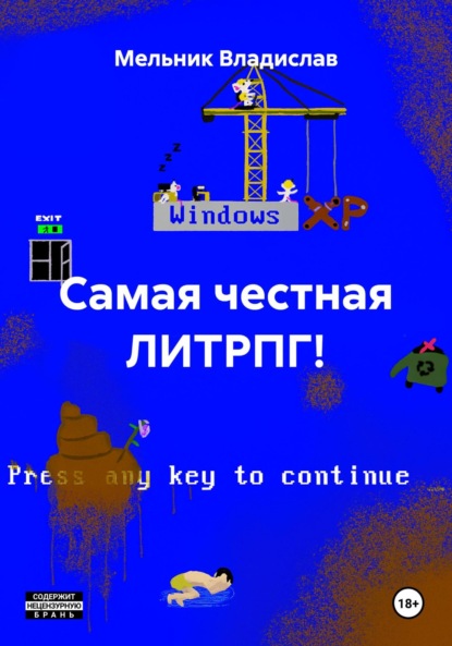 Скачать книгу Самая честная ЛИТРПГ!