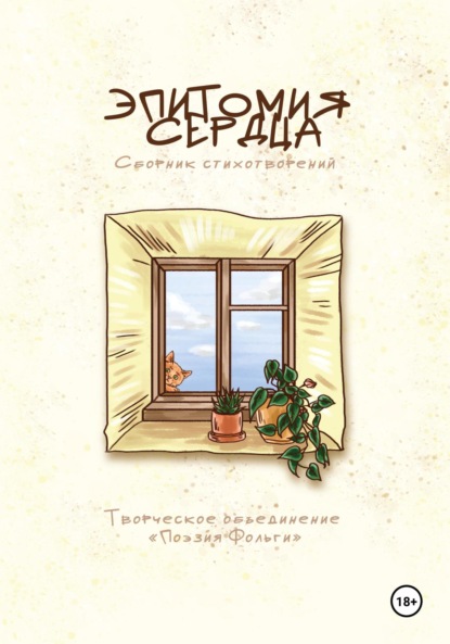 Скачать книгу Эпитомия сердца