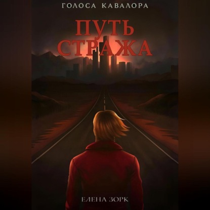 Путь Стража