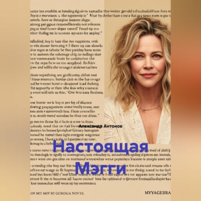 Скачать книгу Настоящая Мэгги