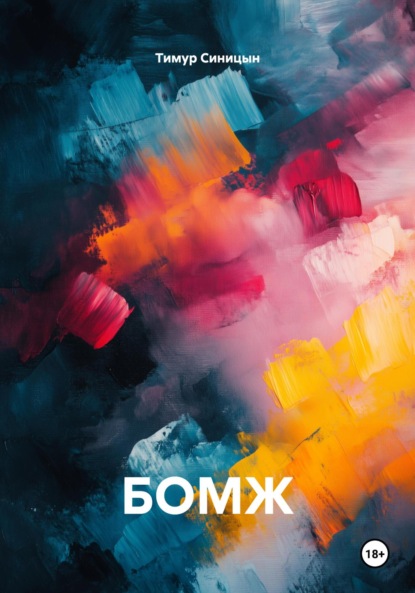 Скачать книгу БОМЖ