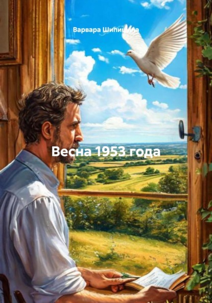 Скачать книгу Весна 1953 года