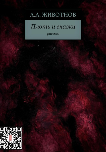 Скачать книгу Плоть и сказки