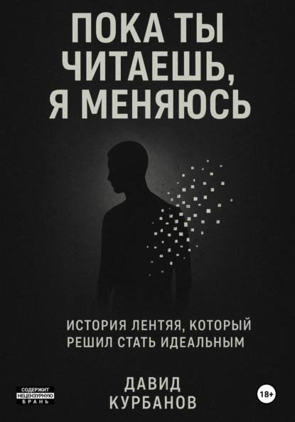 Пока ты читаешь, я меняюсь