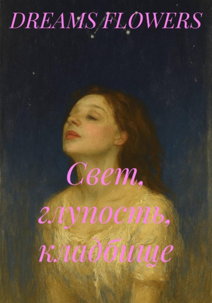 Скачать книгу Свет, глупость, кладбище