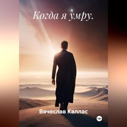 Когда я умру.
